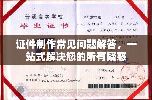 苏尼特右旗证件制作常见问题解答，一站式解决您的所有疑惑