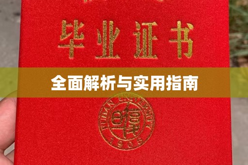 苏尼特右旗全面解析与实用指南