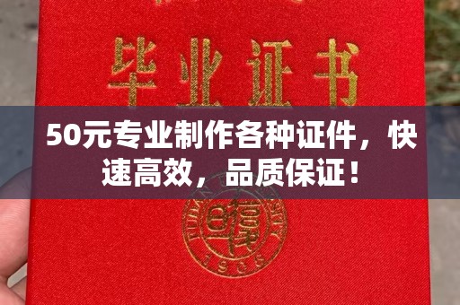 苏尼特右旗50元专业制作各种证件，快速高效，品质保证！