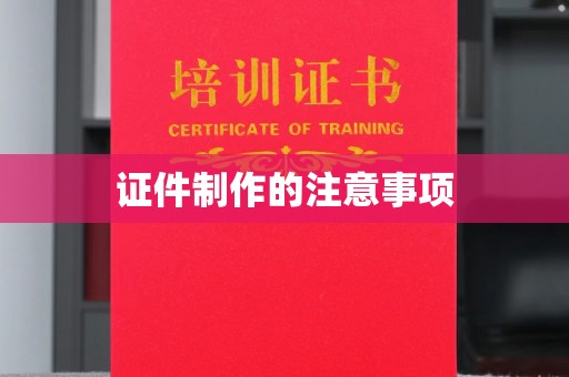 苏尼特右旗证件制作的注意事项