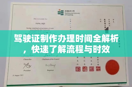 苏尼特右旗驾驶证制作办理时间全解析，快速了解流程与时效