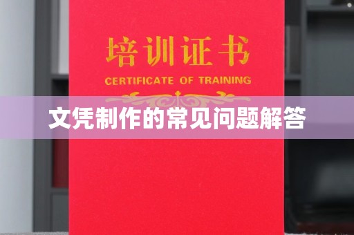 苏尼特右旗文凭制作的常见问题解答
