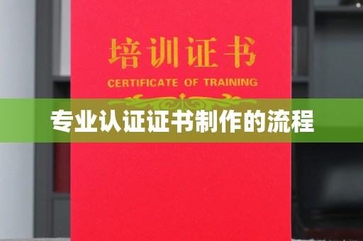 苏尼特右旗专业认证证书制作的流程