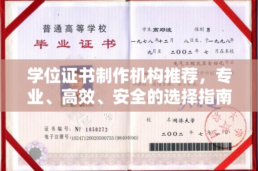 苏尼特右旗学位证书制作机构推荐，专业、高效、安全的选择指南