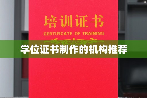 苏尼特右旗学位证书制作的机构推荐