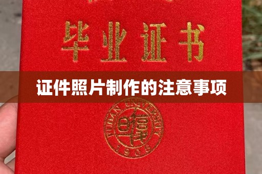 苏尼特右旗证件照片制作的注意事项