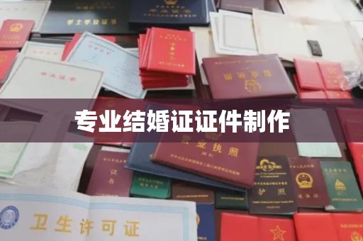 苏尼特右旗专业结婚证证件制作