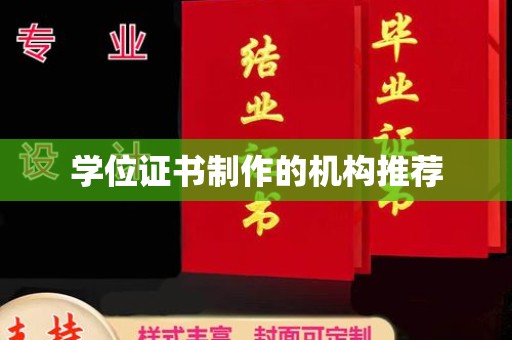 苏尼特右旗学位证书制作的机构推荐