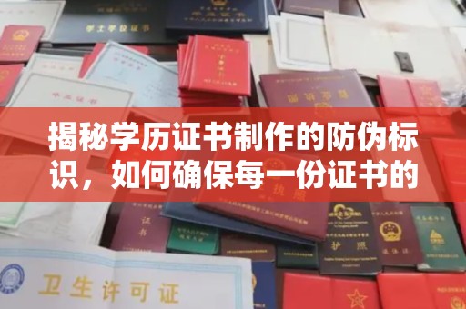 苏尼特右旗揭秘学历证书制作的防伪标识，如何确保每一份证书的真实性？