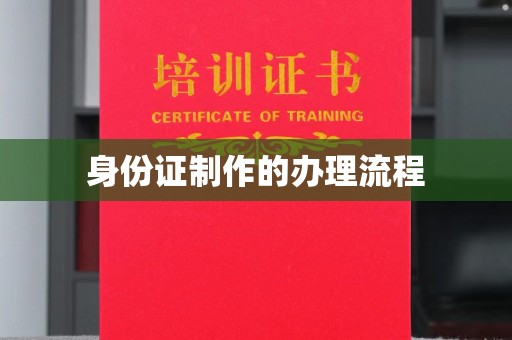 苏尼特右旗身份证制作的办理流程