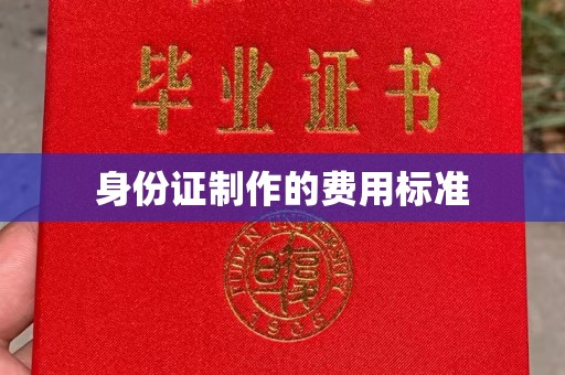苏尼特右旗身份证制作的费用标准