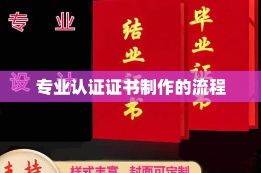 苏尼特右旗专业认证证书制作的流程