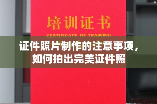 苏尼特右旗证件照片制作的注意事项，如何拍出完美证件照