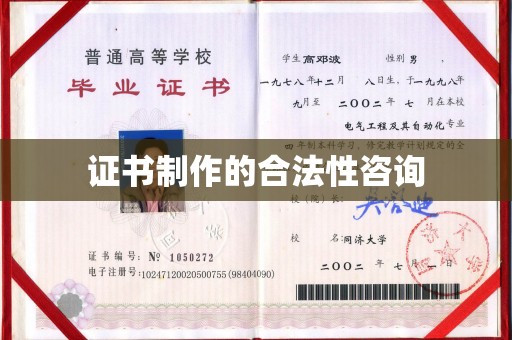 苏尼特右旗证书制作的合法性咨询