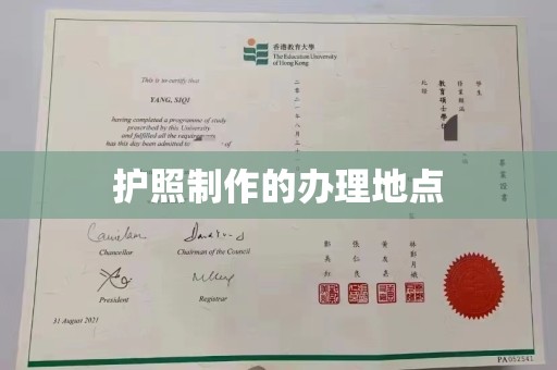 苏尼特右旗护照制作的办理地点
