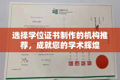 苏尼特右旗选择学位证书制作的机构推荐，成就您的学术辉煌