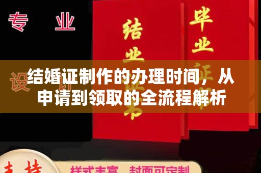 苏尼特右旗结婚证制作的办理时间，从申请到领取的全流程解析