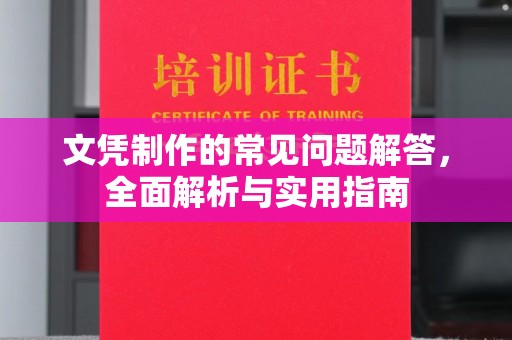 苏尼特右旗文凭制作的常见问题解答，全面解析与实用指南