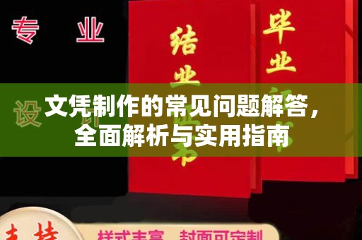 苏尼特右旗文凭制作的常见问题解答，全面解析与实用指南