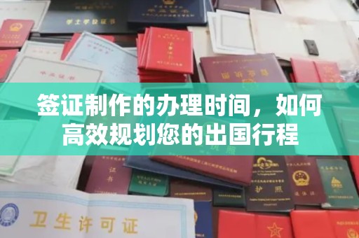苏尼特右旗签证制作的办理时间，如何高效规划您的出国行程