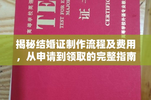 苏尼特右旗揭秘结婚证制作流程及费用，从申请到领取的完整指南