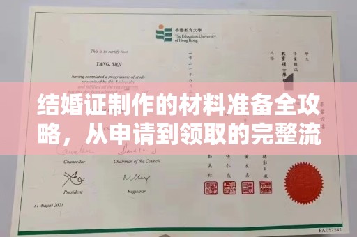 苏尼特右旗结婚证制作的材料准备全攻略，从申请到领取的完整流程