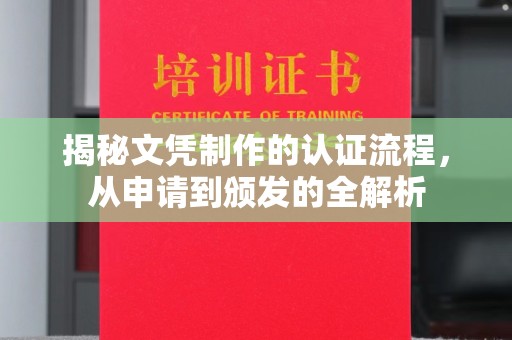 苏尼特右旗揭秘文凭制作的认证流程，从申请到颁发的全解析
