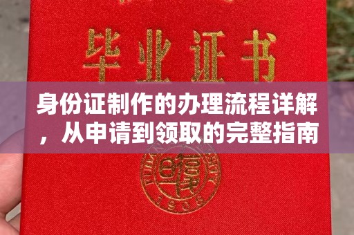 苏尼特右旗身份证制作的办理流程详解，从申请到领取的完整指南
