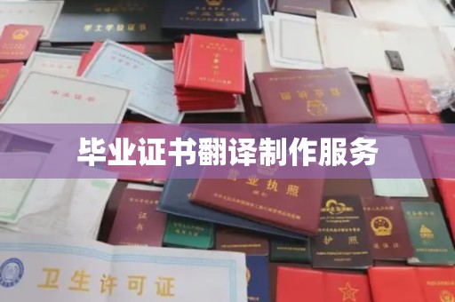 苏尼特右旗毕业证书翻译制作服务
