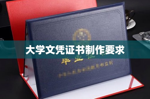 苏尼特右旗大学文凭证书制作要求