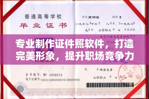 苏尼特右旗专业制作证件照软件，打造完美形象，提升职场竞争力