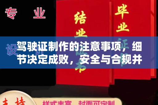 苏尼特右旗驾驶证制作的注意事项，细节决定成败，安全与合规并重