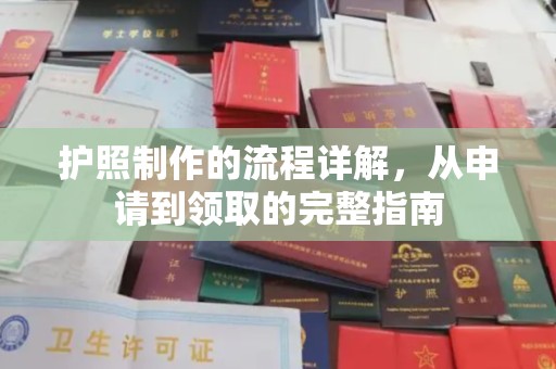苏尼特右旗护照制作的流程详解，从申请到领取的完整指南