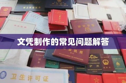 苏尼特右旗文凭制作的常见问题解答