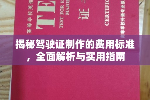 苏尼特右旗揭秘驾驶证制作的费用标准，全面解析与实用指南