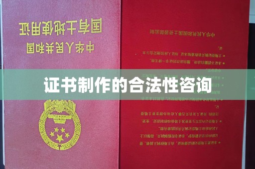 苏尼特右旗证书制作的合法性咨询