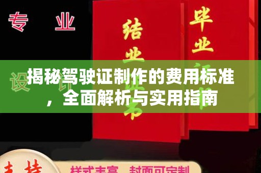 苏尼特右旗揭秘驾驶证制作的费用标准，全面解析与实用指南