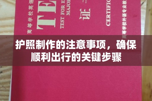 苏尼特右旗护照制作的注意事项，确保顺利出行的关键步骤