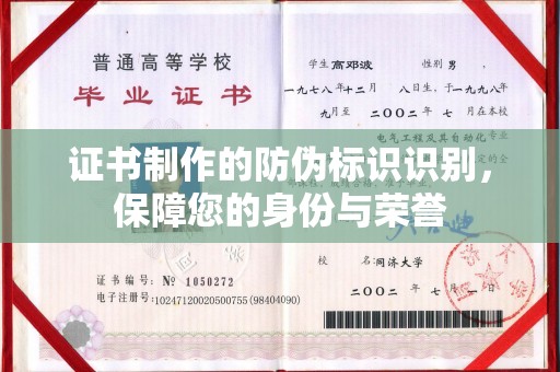 苏尼特右旗证书制作的防伪标识识别，保障您的身份与荣誉