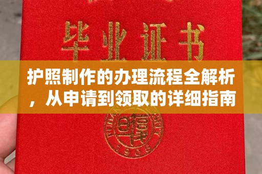 苏尼特右旗护照制作的办理流程全解析，从申请到领取的详细指南
