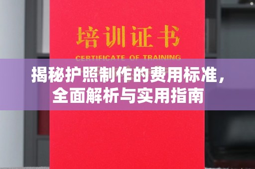苏尼特右旗揭秘护照制作的费用标准，全面解析与实用指南