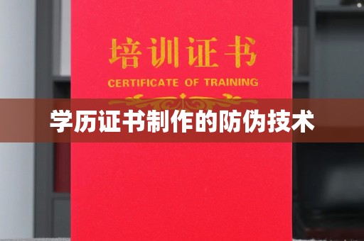 苏尼特右旗学历证书制作的防伪技术