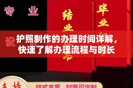 苏尼特右旗护照制作的办理时间详解，快速了解办理流程与时长
