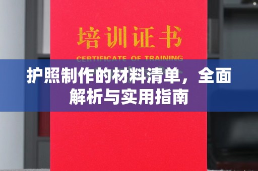 苏尼特右旗护照制作的材料清单，全面解析与实用指南