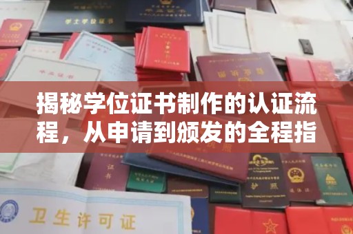苏尼特右旗揭秘学位证书制作的认证流程，从申请到颁发的全程指南