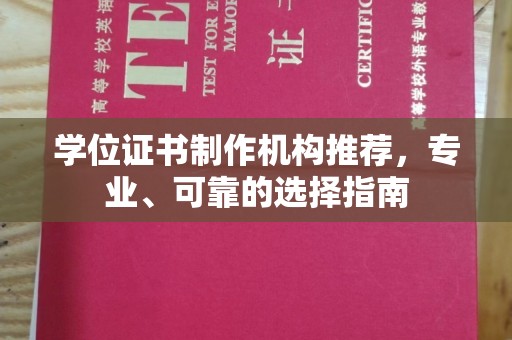 苏尼特右旗学位证书制作机构推荐，专业、可靠的选择指南