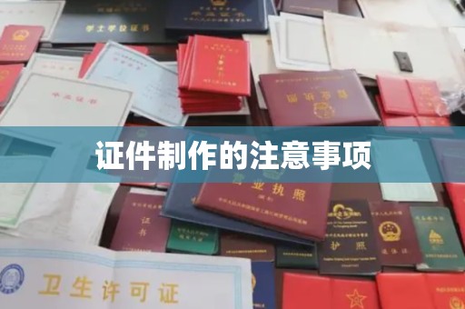 苏尼特右旗证件制作的注意事项
