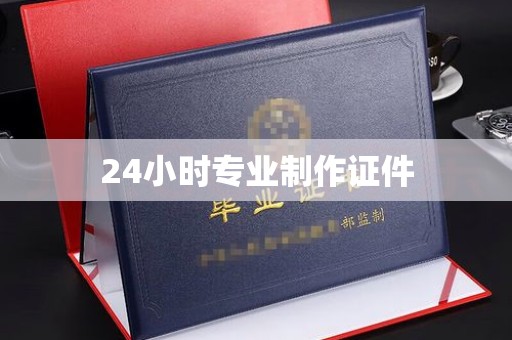 苏尼特右旗24小时专业制作证件