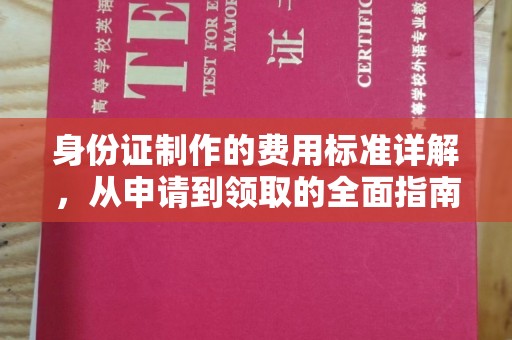 苏尼特右旗身份证制作的费用标准详解，从申请到领取的全面指南