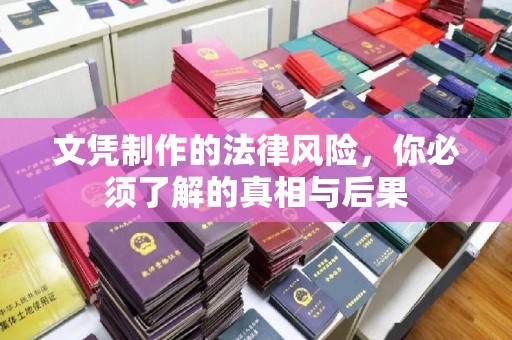 苏尼特右旗文凭制作的法律风险，你必须了解的真相与后果